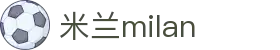 米兰·(milan)中国官方网站